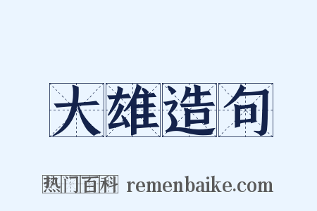 大雄造句是什么意思的图片